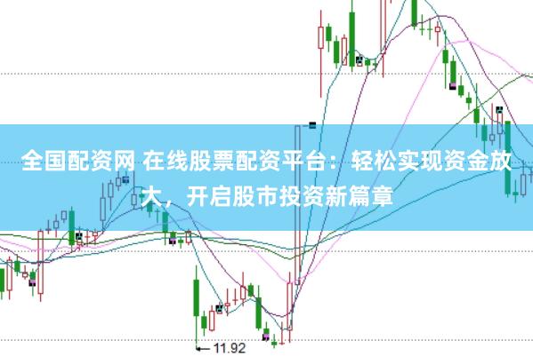 全国配资网 在线股票配资平台：轻松实现资金放大，开启股市投资新篇章