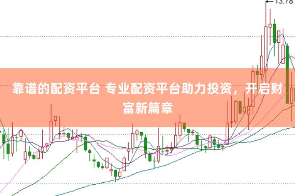 靠谱的配资平台 专业配资平台助力投资，开启财富新篇章