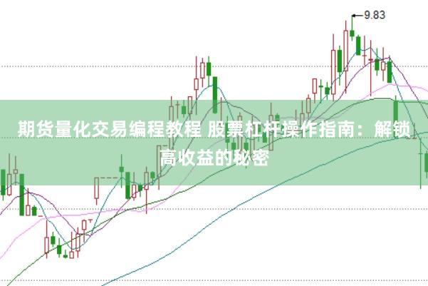 期货量化交易编程教程 股票杠杆操作指南：解锁高收益的秘密