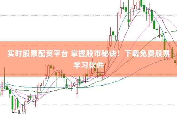 实时股票配资平台 掌握股市秘诀！下载免费股票学习软件