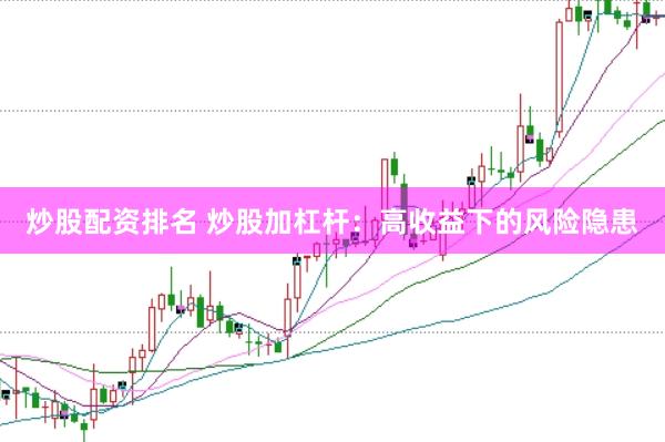 炒股配资排名 炒股加杠杆：高收益下的风险隐患