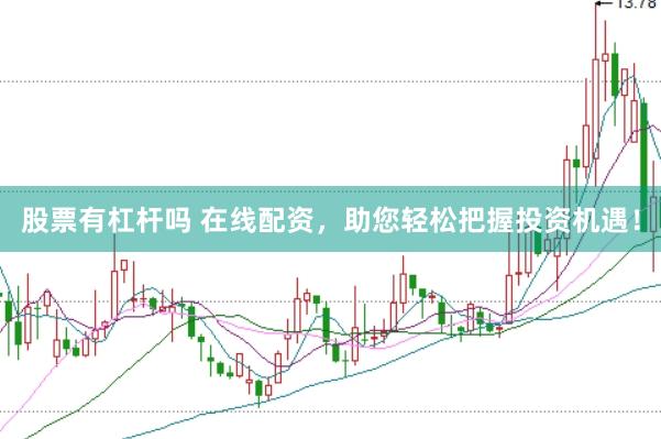 股票有杠杆吗 在线配资，助您轻松把握投资机遇！
