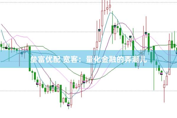 垒富优配 宽客：量化金融的弄潮儿
