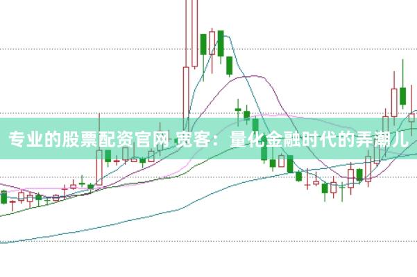 专业的股票配资官网 宽客：量化金融时代的弄潮儿