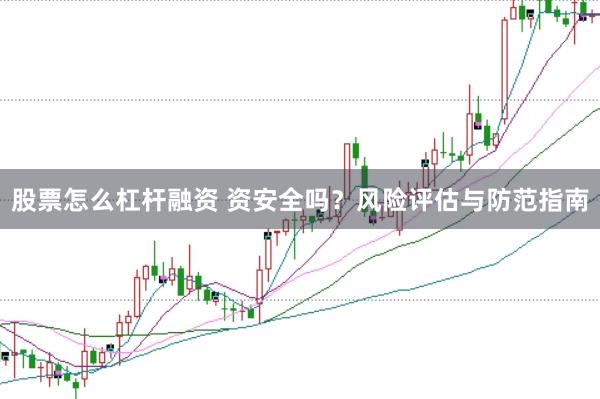 股票怎么杠杆融资 资安全吗？风险评估与防范指南