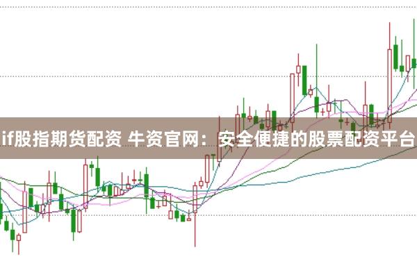 if股指期货配资 牛资官网：安全便捷的股票配资平台