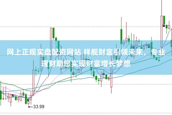 网上正规实盘配资网站 祥舰财富引领未来，专业理财助您实现财富增长梦想