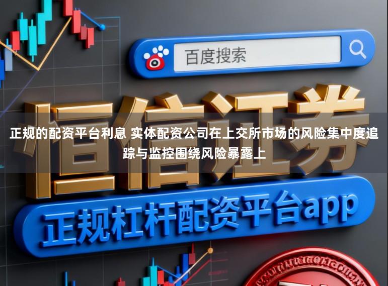 正规的配资平台利息 实体配资公司在上交所市场的风险集中度追踪与监控围绕风险暴露上