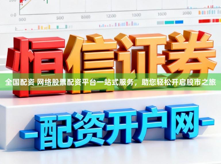 全国配资 网络股票配资平台一站式服务,助您轻松开启股市之旅