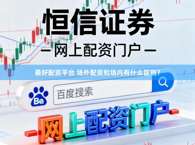 最好配资平台 场外配资和场内有什么区别？