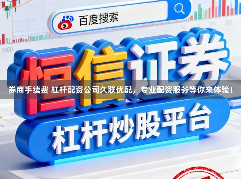 券商手续费 杠杆配资公司久联优配,专业配资服务等你来体验!