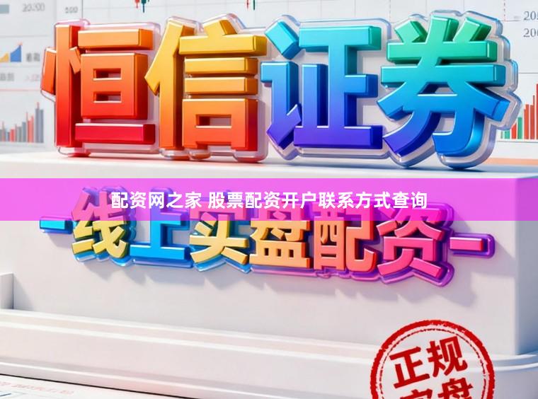 配资网之家 股票配资开户联系方式查询