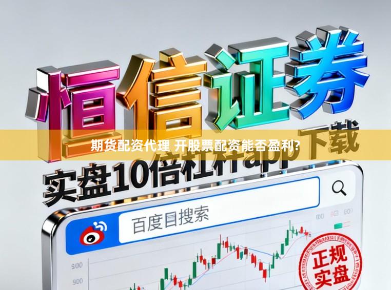 期货配资代理 开股票配资能否盈利?