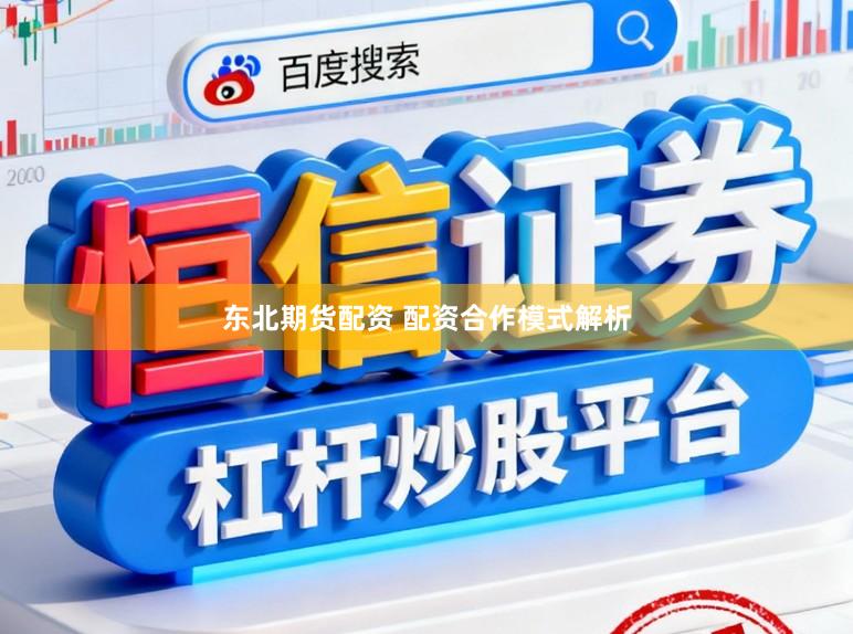 东北期货配资 配资合作模式解析