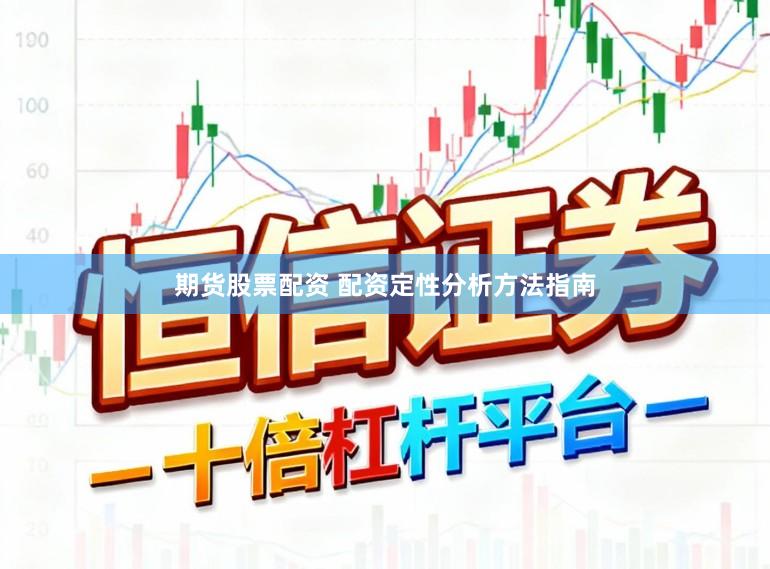 期货股票配资 配资定性分析方法指南