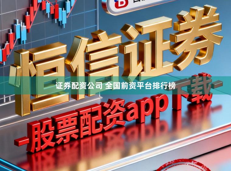 证券配资公司 全国前资平台排行榜