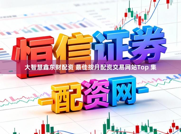 大智慧鑫东财配资 最佳按月配资交易网站Top 集