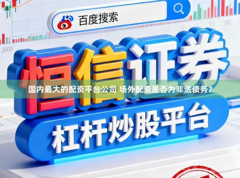 国内最大的配资平台公司 场外配资是否为非法债务？