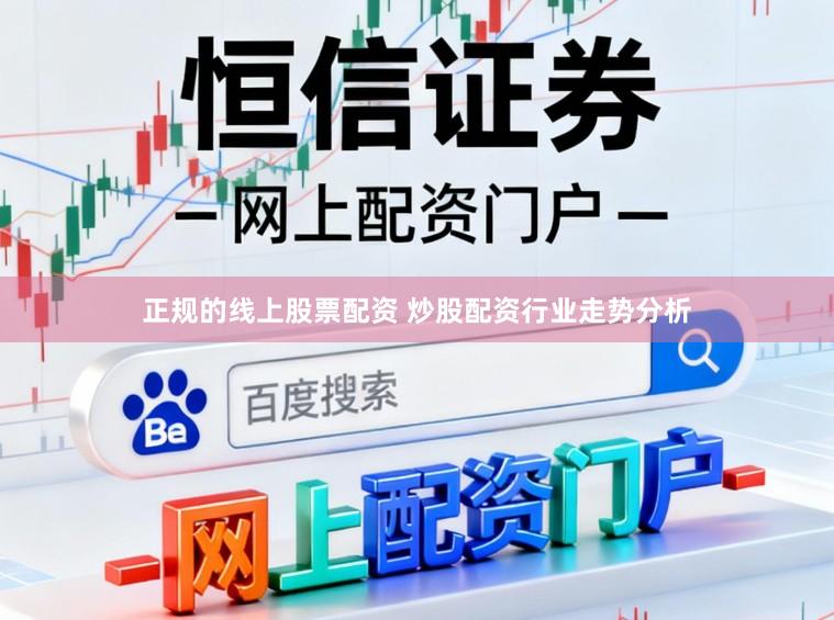 正规的线上股票配资 炒股配资行业走势分析