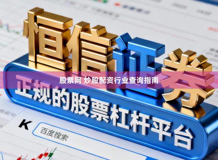 股票网 炒股配资行业查询指南