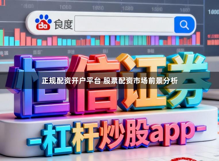 正规配资开户平台 股票配资市场前景分析