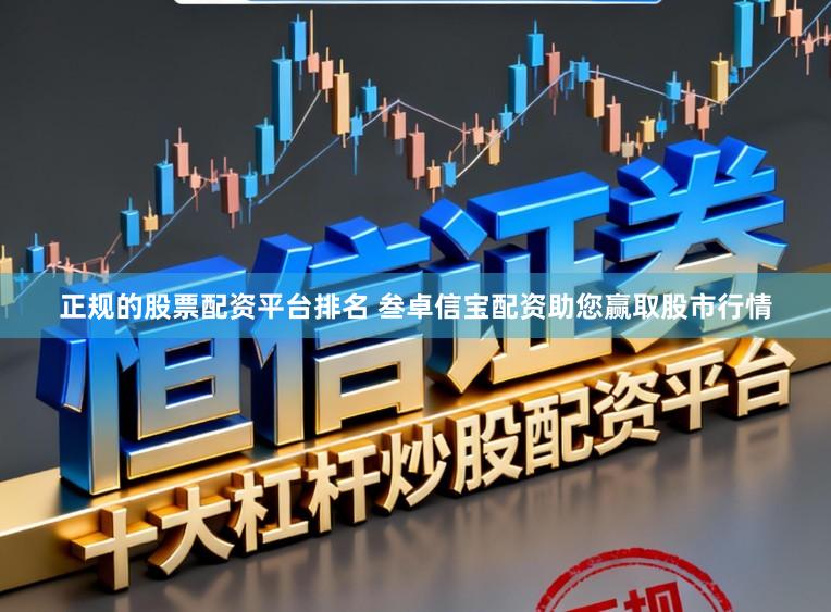 正规的股票配资平台排名 叁卓信宝配资助您赢取股市行情
