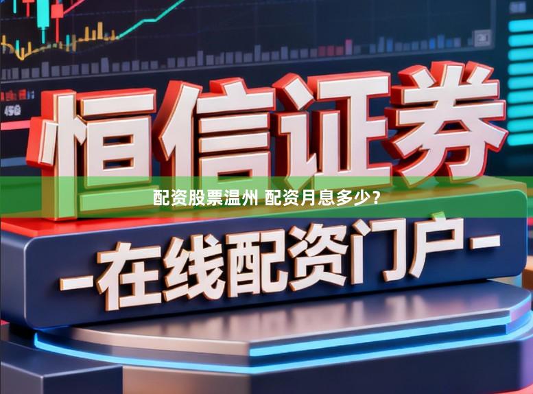 配资股票温州 配资月息多少？