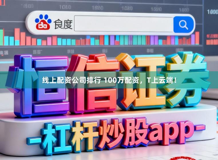 线上配资公司排行 100万配资，T上云端！