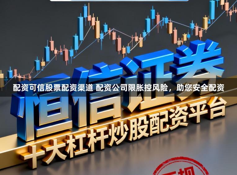 配资可信股票配资渠道 配资公司限胀控风险，助您安全配资
