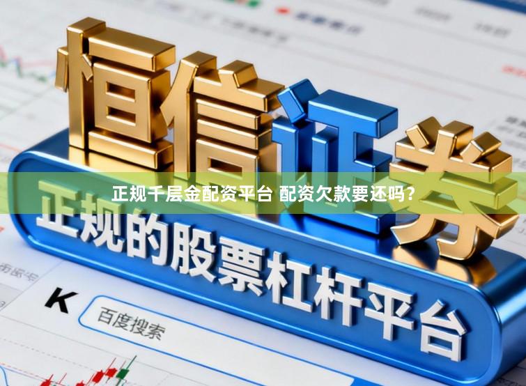 正规千层金配资平台 配资欠款要还吗？