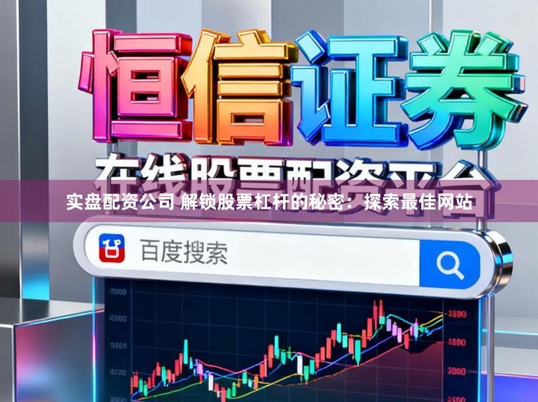 实盘配资公司 解锁股票杠杆的秘密：探索最佳网站